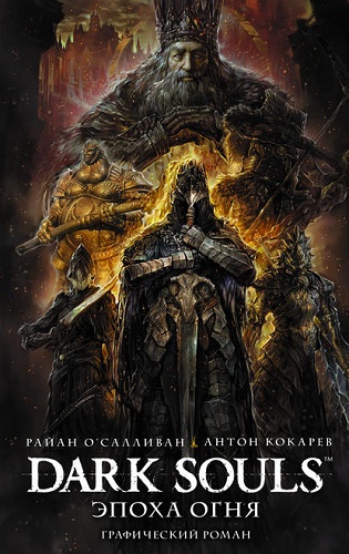 Обложка книги Dark Souls: Эпоха Огня