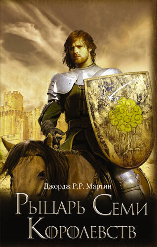 Рыцарь Семи Королевств (сборник) - обложка