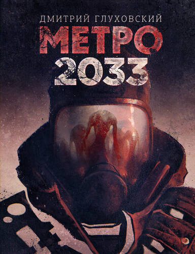 Обложка Метро 2033