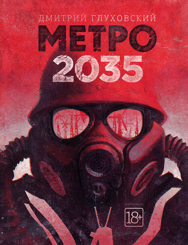 Обложка Метро 2035
