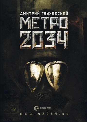 Метро 2034 - обложка