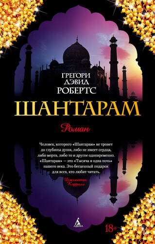 Обложка книги Шантарам