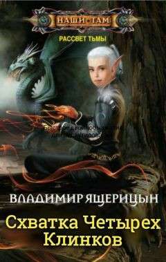 Обложка книги Схватка Четырех Клинков