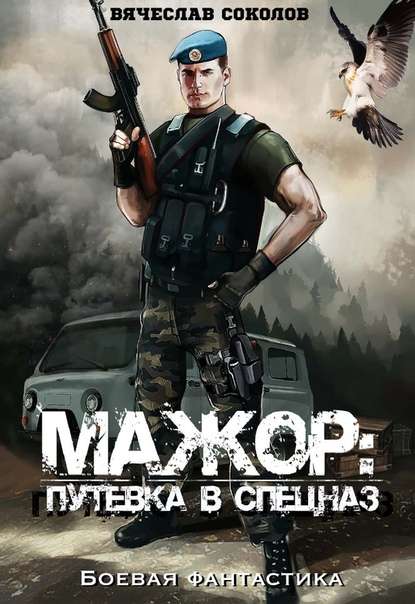 Обложка книги Мажор. Путёвка в спецназ
