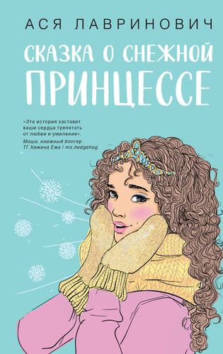 Сказка о снежной принцессе - обложка