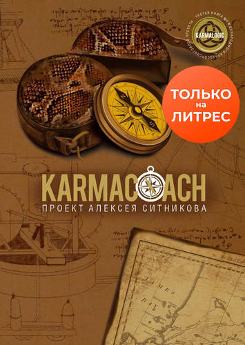 Обложка книги Karmacoach. Часть 1