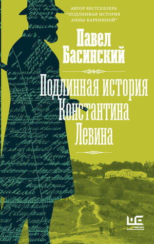 Обложка книги Подлинная история Константина Левина