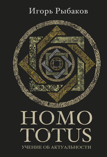 HOMO TOTUS. Учение об актуальности - обложка