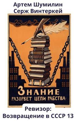Обложка книги Ревизор: возвращение в СССР 13