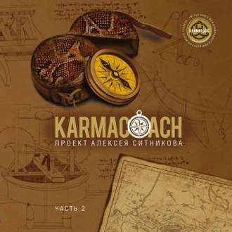Karmacoach. Часть 2 - обложка