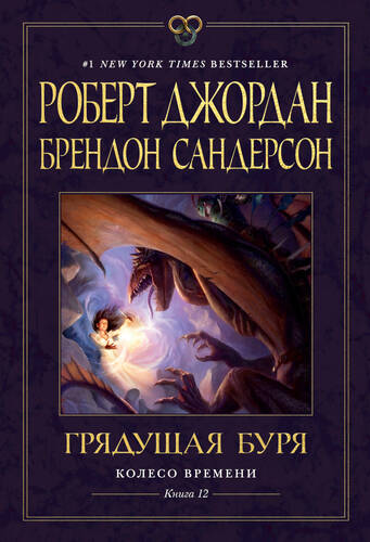 Обложка книги Грядущая буря