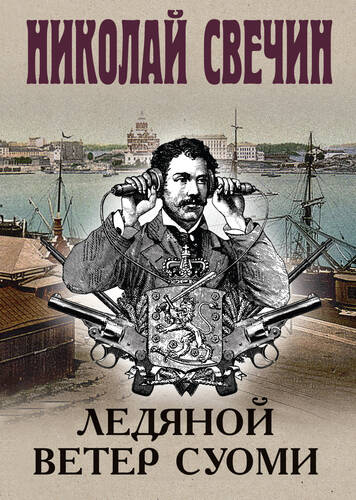 Ледяной ветер Суоми - обложка