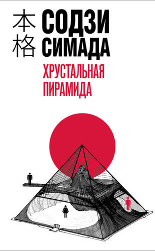 Обложка книги Хрустальная пирамида