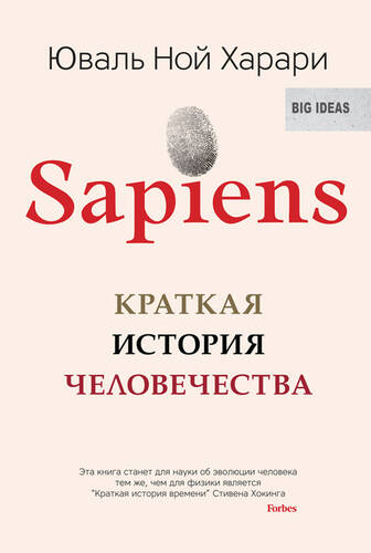 Sapiens. Краткая история человечества - обложка