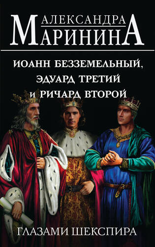 Обложка книги Иоанн Безземельный, Эдуард Третий и Ричард Второй глазами Шекспира