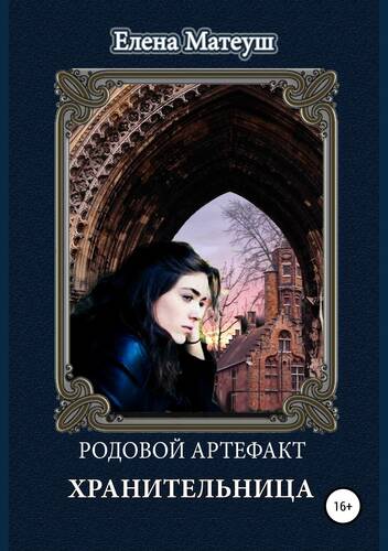 Обложка книги Родовой артефакт. Хранительница