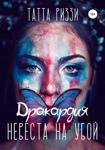 Обложка книги Невеста на убой