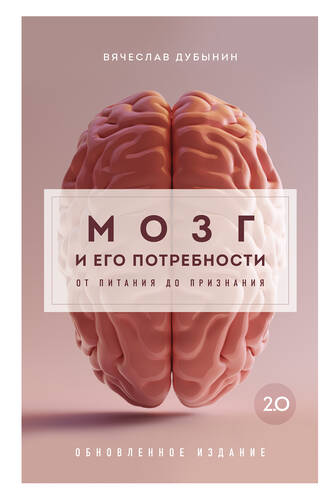 Обложка книги Мозг и его потребности 2.0. От питания до признания