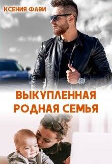 Выкупленная родная семья Выкупленная родная семья - обложка