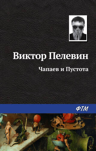 Обложка книги Чапаев и Пустота