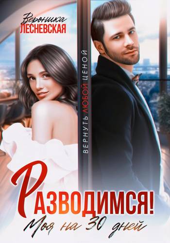 Разводимся! Моя на тридцать дней - обложка