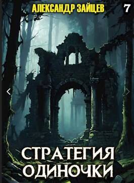 Обложка книги Стратегия одиночки 7