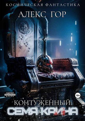 Обложка книги Контуженный: Семя Каина