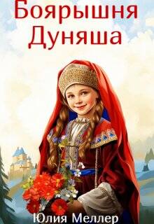 Обложка книги Боярышня Дуняша
