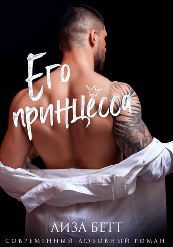 Его принцесса - обложка