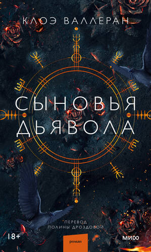 Сыновья Дьявола - обложка