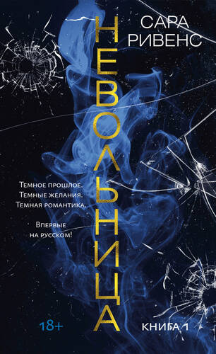 Невольница. Книга 1 - обложка