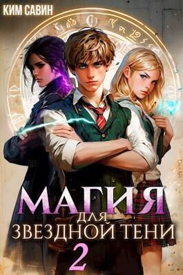 Обложка книги Магия для звездной Тени 2 том