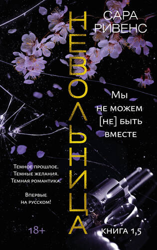 Невольница. Книга 1,5. Мы не можем (не) быть вместе - обложка