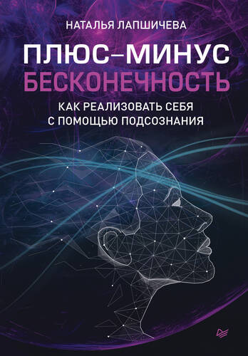 Обложка книги Плюс-минус бесконечность: как реализовать себя с помощью подсознания