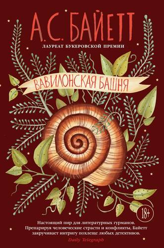 Обложка книги Вавилонская башня