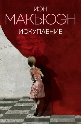 Обложка книги Искупление