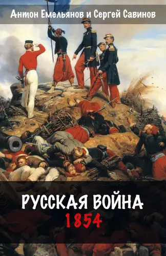 Обложка книги Русская война. 1854