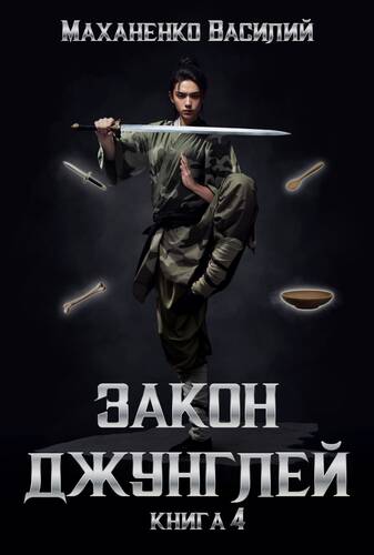 Обложка книги Закон джунглей. Книга 4