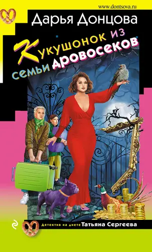 Кукушонок из семьи дровосеков - обложка