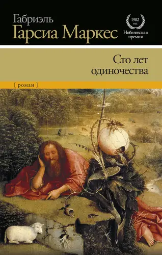 Сто лет одиночества - обложка