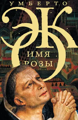 Имя розы Имя розы - обложка