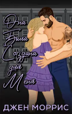 Обложка книги Она была создана для меня