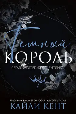 Темный король Темный король - обложка