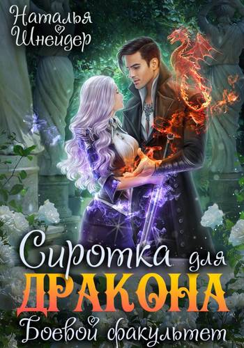 Обложка книги Сиротка для дракона. Боевой факультет