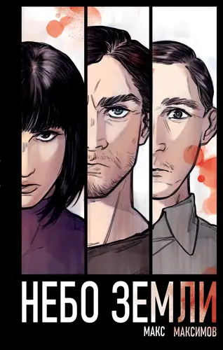 Обложка книги Небо Земли