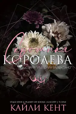 Обложка книги Скромная королева
