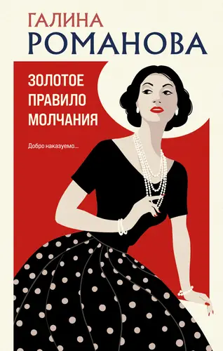 Золотое правило молчания - обложка