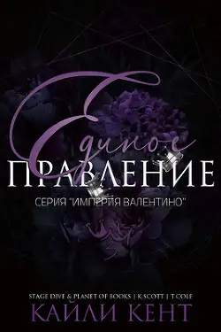 Обложка книги Единое правление