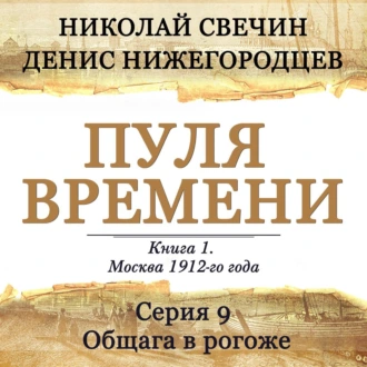 Обложка книги Пуля времени. Серия 9. Общага в рогоже
