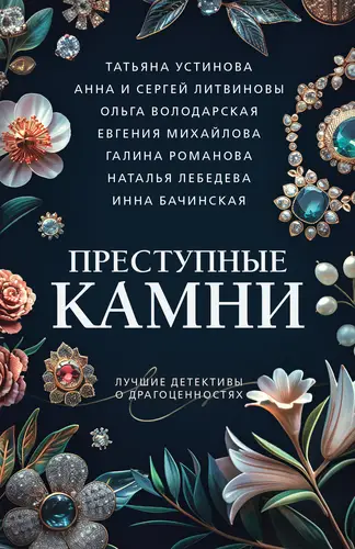 Обложка книги Преступные камни